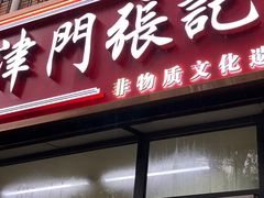 -津门张记包子铺(三马路店)