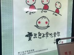 -西安贾三灌汤包·回坊小吃·清真炒菜(北院门总店)