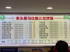 -老头爱马仕酸豇豆炒饭(丰富路店)