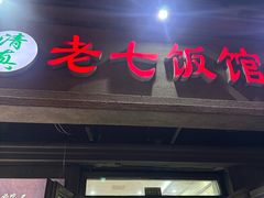 -老七饭馆(光荣道总店)