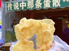 -传说中那条蛋散