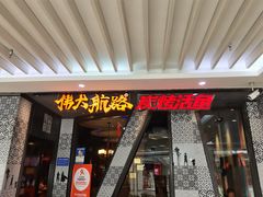 门面-伟大航路烤鱼(迅驰广场店)
