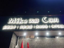 -Mika美嘉·烫染连锁