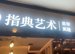 -指典艺术美甲美睫