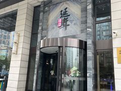 门面-延年酒店-延飨餐厅(延年文苑店)