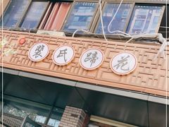 门面-中和裴氏蹄花(府河路店)