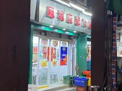 门面-凤城康记饭店