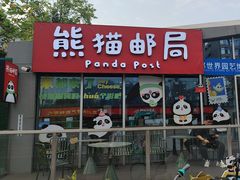 -熊猫邮局(少城店)