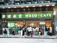 -华嫂冰室(尖沙咀店)