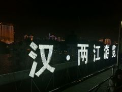 -武汉两江游览·夜游长江(汉口粤汉码头)