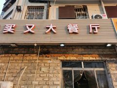 门面-买又大餐厅(福林里店)