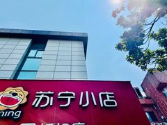 -苏宁小店折扣店(营口路店)