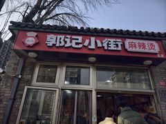 -郭记小街麻辣烫(南小街总店)