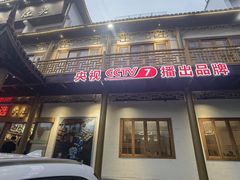 -大灶头·新昌菜(中国茶市店)