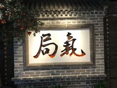 门面-局气 烤鸭·北京菜(光华路店)