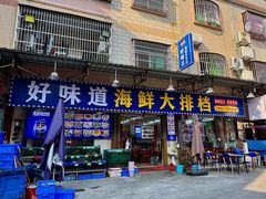 -好味道海鲜大排档·老字号(巽寮湾海鲜市场店)