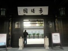 -常熟方塔园