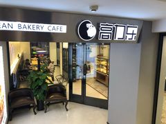 门面-高力乐面包咖啡厅(西塔店)