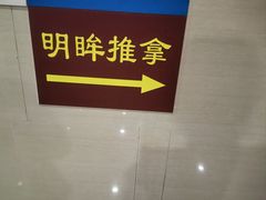-明眸推拿(黄土岭店)