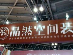 -东浩兰生上海世博展览馆