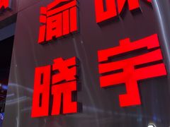 门面-晓宇重庆火锅(赛格国际购物中心店)
