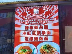 -阿依娘镇店豌杂面(三峡广场店)