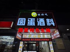 -圆蛋酒料•生腌(开元路店)