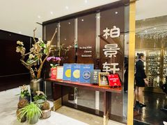 -北京泰富酒店-柏景轩中餐厅