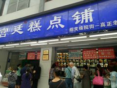 门面-宫廷糕点铺(人民中路店)