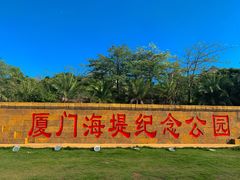-海堤纪念公园