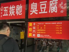 -五娭毑臭豆腐(黄兴南路店)