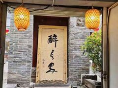 -醉长安(南门总店)