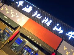 门面-小牛海记潮汕牛肉店(永定路店)