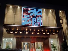 -水云间水疗会馆(福强路店)
