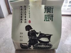 -衡厨(中南店)