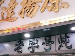 门面-達揚原味燉品(文明路店)