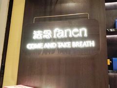 -FANEN法念·烘焙·甜点(万象城店)