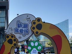 -新中关购物中心