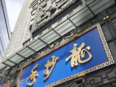 门面-龙抄手(春熙路总店)