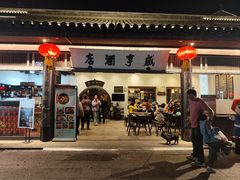 -咸亨酒店•非遗绍兴菜•中华老字号(堂吃餐厅)