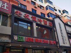 -老友谊冷面店(苏家屯店)