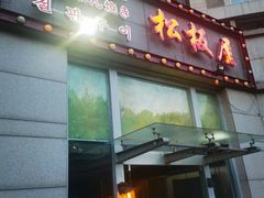 -松坂屋日料自助(长城路店)