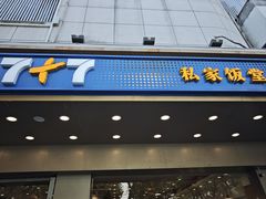 -7+7私家饭堂(人民路店)