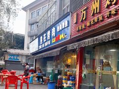 门面-熊在烤肉烧烤店(林荫店)