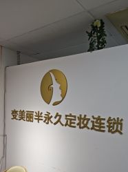 -变美丽半永久纹眉连锁·机器野生眉·洗眉