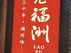 -老福洲·三十年福州味(斗东店)