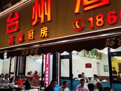 -台州湾小海鲜·范家厨房(人民路店)