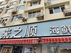 -来之顺海鲜菜馆·青岛菜(栈桥店)