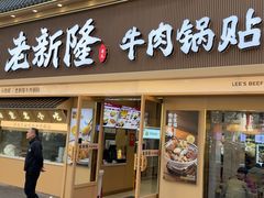 -老新隆牛肉锅贴(新街口店)