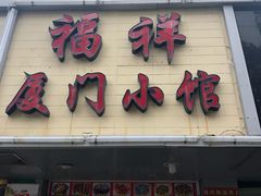 门面-福祥厦门小馆(舟孟北路店)
